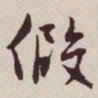 文征明假书法图片