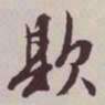 文征明欺书法图片