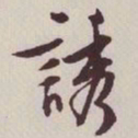 文征明诱书法图片