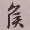 文征明侯书法图片