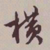 文征明横书法图片