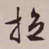 文征明拉书法图片