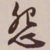 文征明怨书法图片