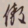 文征明傲书法图片