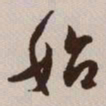 文征明始书法图片