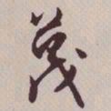 文征明蔑书法图片