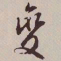 文征明变书法图片