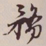 文征明务书法图片