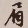 文征明眉书法图片