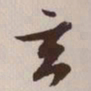文征明玄书法图片