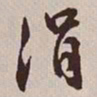 文征明涓书法图片