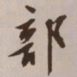 文征明部书法图片