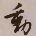 文征明动书法图片