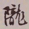 文征明陇书法图片