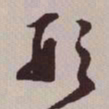 文征明形书法图片