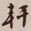 文征明轩书法图片