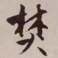 文征明焚书法图片