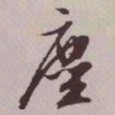文征明尘书法图片