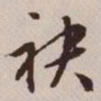 文征明袂书法图片