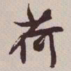 文征明荷书法图片