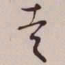文征明走书法图片