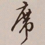 文征明席书法图片