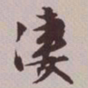 文征明凄书法图片