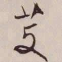 文征明芰书法图片
