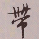 文征明带书法图片