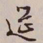 文征明筵书法图片