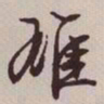 文征明雄书法图片