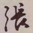 文征明张书法图片