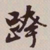 文征明跨书法图片