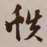 文征明帙书法图片