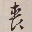 文征明丧书法图片