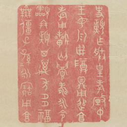 史頙作朕皇考厘仲王母乳母尊鼎用追享孝用祈匄眉寿永命令终頙其万年多福无疆子子孙孙永宝用享书法图片