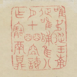 唯叔从王南征唯归唯八月在皕位诲作宝鬲鼎书法图片