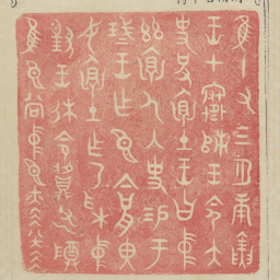 惟十有三月庚寅王在寒师王命太史括怀土王曰中兹怀人内史锡于盏王作臣今括里汝怀土作乃采中对王休命父乙尊惟臣尚中臣赫赫书法图片