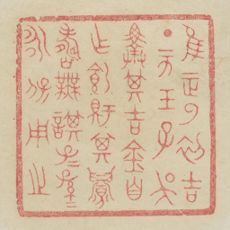 惟王正月初吉丁亥王子吴择其吉金自作饲铏鼎其眉寿无谋子子孙孙永宝用之书法图片