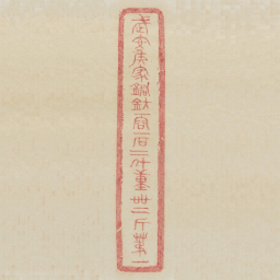 武安侯家铜钫一容一石二斗重四十二斤第一书法图片