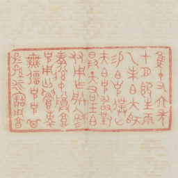 惟十有六年十月既生魄乙未伯大师锡伯克仆山夫伯克敢对扬天佑王伯友用作朕穆考后仲尊高克用丐眉寿无疆克克其子子孙孙永宝用享书法图片