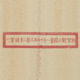 林华观行镫重一斤十四两五凤二年造第一书法图片