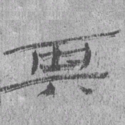居延汉简其书法图片