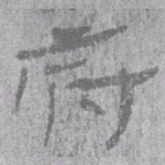 居延汉简府书法图片