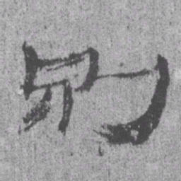 居延汉简别书法图片
