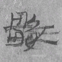 居延汉简数书法图片