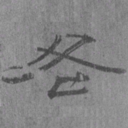居延汉简各书法图片