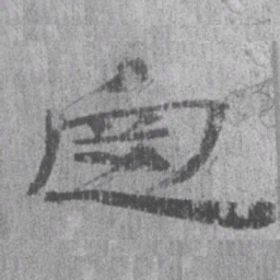 居延汉简定书法图片