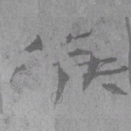 居延汉简候书法图片