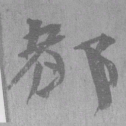 居延汉简都书法图片
